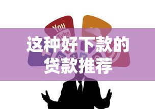 这种好下款的贷款推荐
