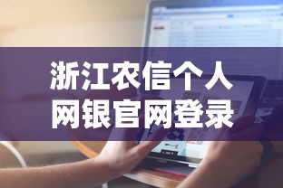 浙江农信个人网银官网登录网址入口