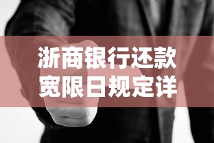 浙商银行还款宽限日规定详解