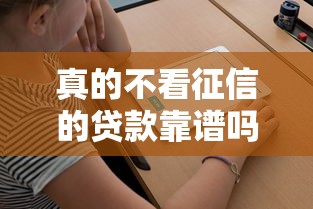 真的不看征信的贷款靠谱吗
