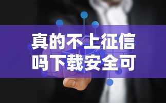 真的不上征信吗下载安全可靠吗