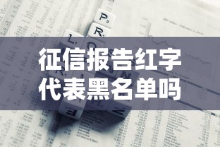 征信报告红字代表黑名单吗