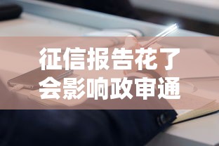 征信报告花了会影响政审通过吗