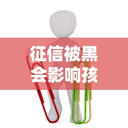 征信被黑会影响孩子上学吗