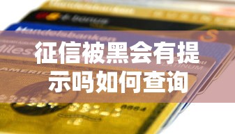 征信被黑会有提示吗如何查询