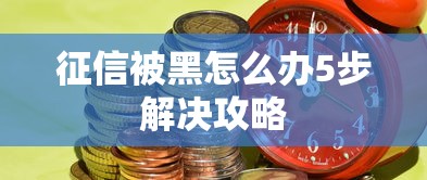征信被黑怎么办5步解决攻略