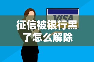 征信被银行黑了怎么解除