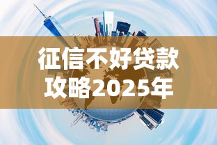 征信不好贷款攻略2025年实测推荐