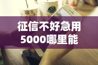 征信不好急用5000哪里能借钱