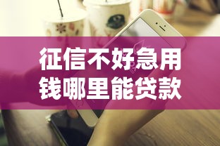 征信不好急用钱哪里能贷款