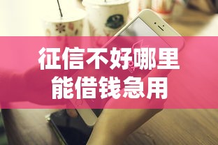 征信不好哪里能借钱急用