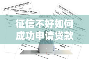 征信不好如何成功申请贷款