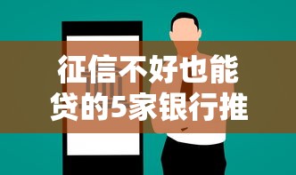 征信不好也能贷的5家银行推荐