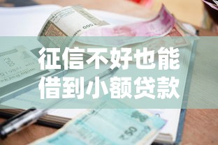 征信不好也能借到小额贷款的平台