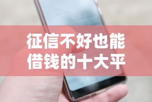 征信不好也能借钱的十大平台