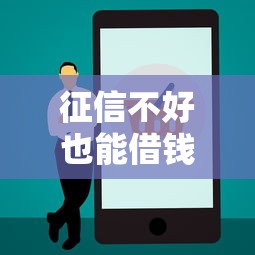 征信不好也能借钱的正规平台