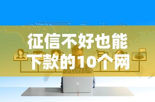 征信不好也能下款的10个网贷平台