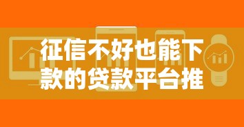 征信不好也能下款的贷款平台推荐
