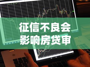 征信不良会影响房贷审批吗