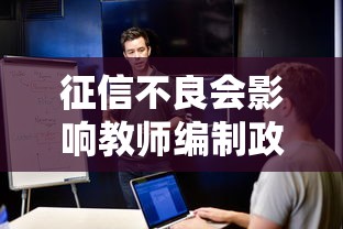 征信不良会影响教师编制政审吗