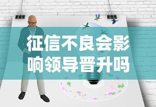 征信不良会影响领导晋升吗