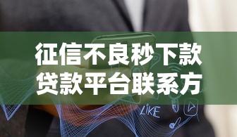 征信不良秒下款贷款平台联系方式