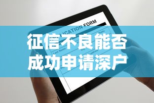 征信不良能否成功申请深户