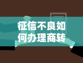 征信不良如何办理商转公贷款