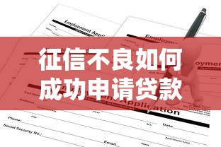 征信不良如何成功申请贷款