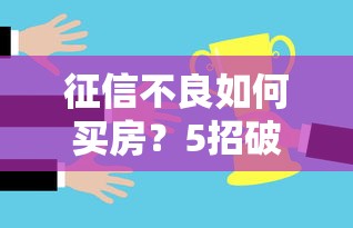 征信不良如何买房？5招破解购房难题
