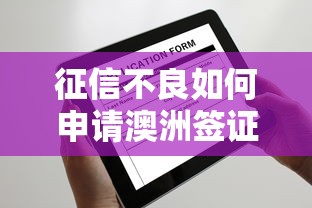征信不良如何申请澳洲签证