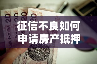 征信不良如何申请房产抵押贷款