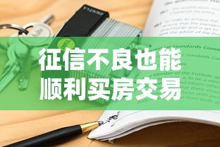 征信不良也能顺利买房交易指南