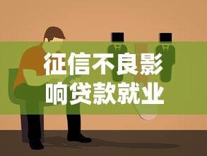 征信不良影响贷款就业出行