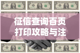 征信查询百页打印攻略与注意事项