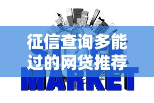 征信查询多能过的网贷推荐
