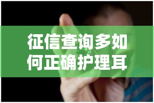 征信查询多如何正确护理耳洞