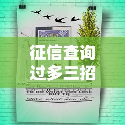征信查询过多三招快速恢复
