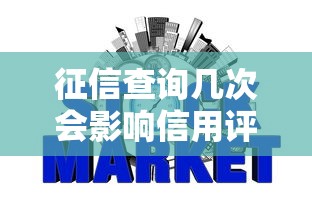 征信查询几次会影响信用评分