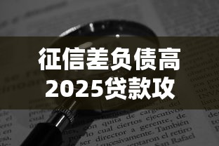 征信差负债高2025贷款攻略