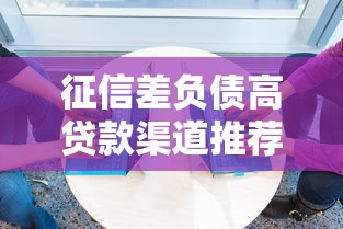 征信差负债高贷款渠道推荐