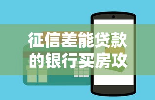 征信差能贷款的银行买房攻略