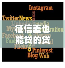 征信差也能贷的贷款平台推荐