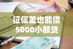 征信差也能借5000小额贷款的秘诀