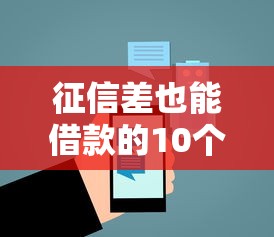 征信差也能借款的10个靠谱平台