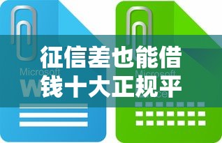 征信差也能借钱十大正规平台