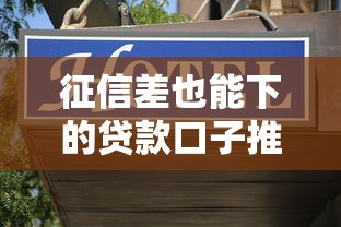 征信差也能下的贷款口子推荐