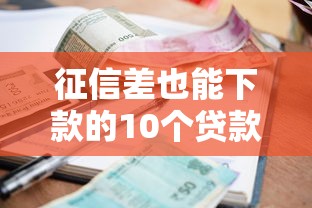 征信差也能下款的10个贷款软件