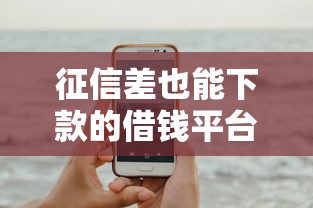 征信差也能下款的借钱平台推荐
