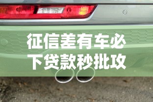 征信差有车必下贷款秒批攻略